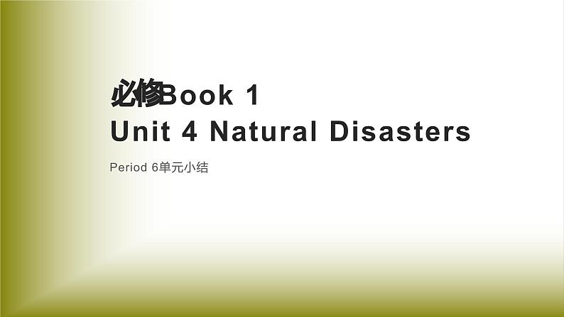 Unit 4 Natural Disasters：Period 6 单元小结【学案＋配套课件】高中英语必修一（人教版2019）01