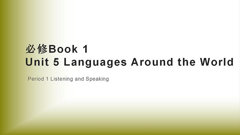 Unit 5 Languages Around the World：Period 1 Listening and Speaking【学案＋配套课件】高中英语必修一（人教版2019）01