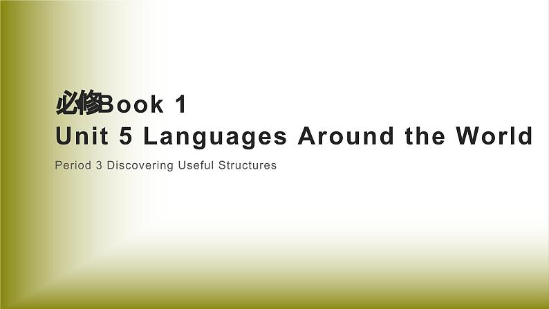 Unit 5 Languages Around the World：Period 3 Discovering Useful Structures【学案＋配套课件】高中英语必修一（人教版2019）01