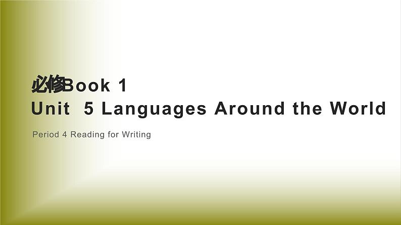 Unit 5 Languages Around the World：Period 4 Reading for Writing【学案＋配套课件】高中英语必修一（人教版2019）01