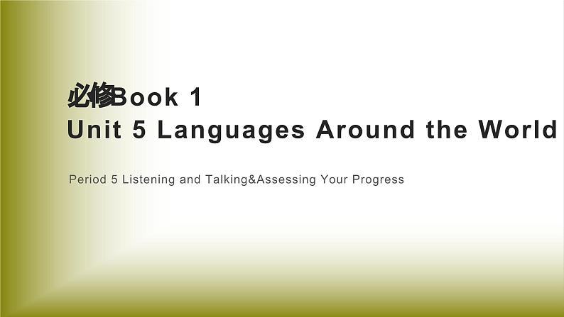 Unit 5 Languages Around the World：Period 5 Listening and Talking&Assessing Your Progress【学案＋配套课件】高中英语必修一（人教版2019）01