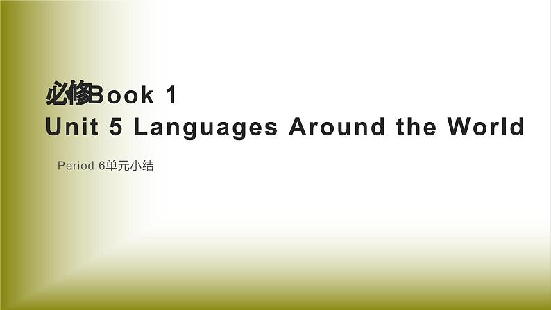 Unit 5 Languages Around the World：Period 6 单元小结【学案＋配套课件】高中英语必修一（人教版2019）01