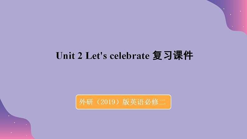 2023-2024学年外研版（2019）高中英语必修第二册 Unit 2 Let's celebrate 复习课件第1页