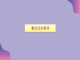 2023-2024學(xué)年外研版（2019）高中英語必修第二冊(cè) Unit 6 Earth first 復(fù)習(xí)課件
