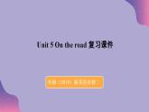 2023-2024學(xué)年外研版（2019）高中英語必修第二冊(cè) Unit 5 On the road 復(fù)習(xí)課件