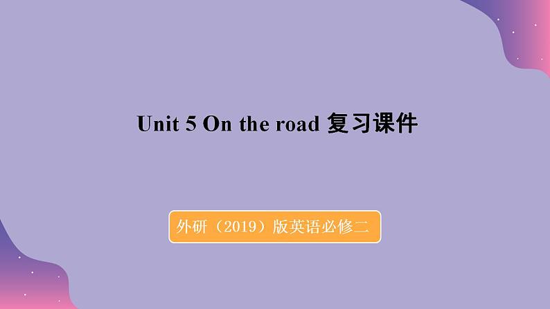 2023-2024学年外研版（2019）高中英语必修第二册 Unit 5 On the road 复习课件第1页