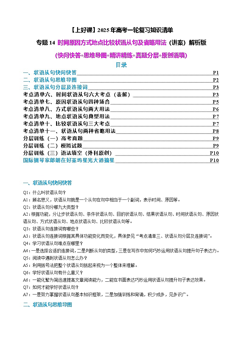 2024年高考英语语法知识清单+外刊原创语法填空（原卷版）专题14 时间原因方式地点比较状语从句及省略用法（讲案）01