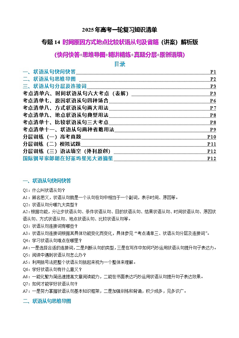 2024年高考英语语法知识清单+外刊原创语法填空（解析版）专题14 时间原因方式地点比较状语从句及省略用法（讲案）第1页