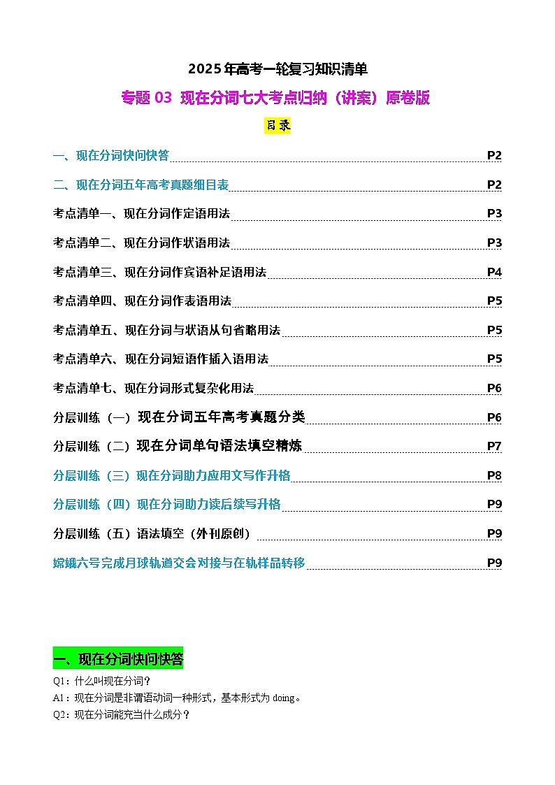 2025年高考英语一轮复习知识清单（全国通用）专题03 现在分词七大考点归纳(讲案)原卷版第1页