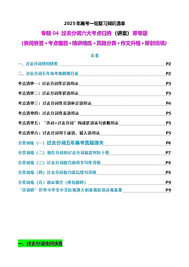 2025年高考英语一轮复习知识清单（全国通用）专题04 过去分词七大典型用法（讲案）原卷版01