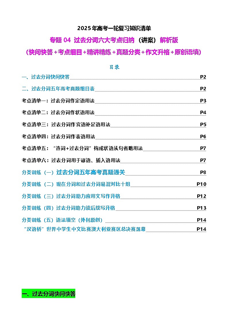 2025年高考英语一轮复习知识清单（全国通用）专题04 过去分词七大典型用法（讲案）解析版01