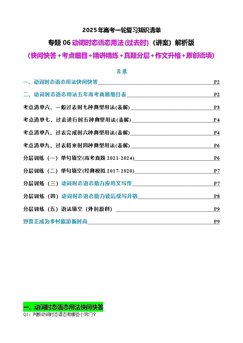 2025年高考英语一轮复习知识清单（全国通用）专题06 动词时态语态(过去时)（讲案） 原卷版第1页