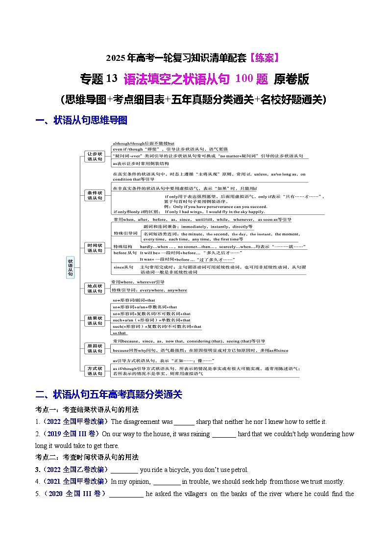2025年高考英语一轮复习知识清单（全国通用）专题13 语法填空之状语从句100题（练案）原卷版01