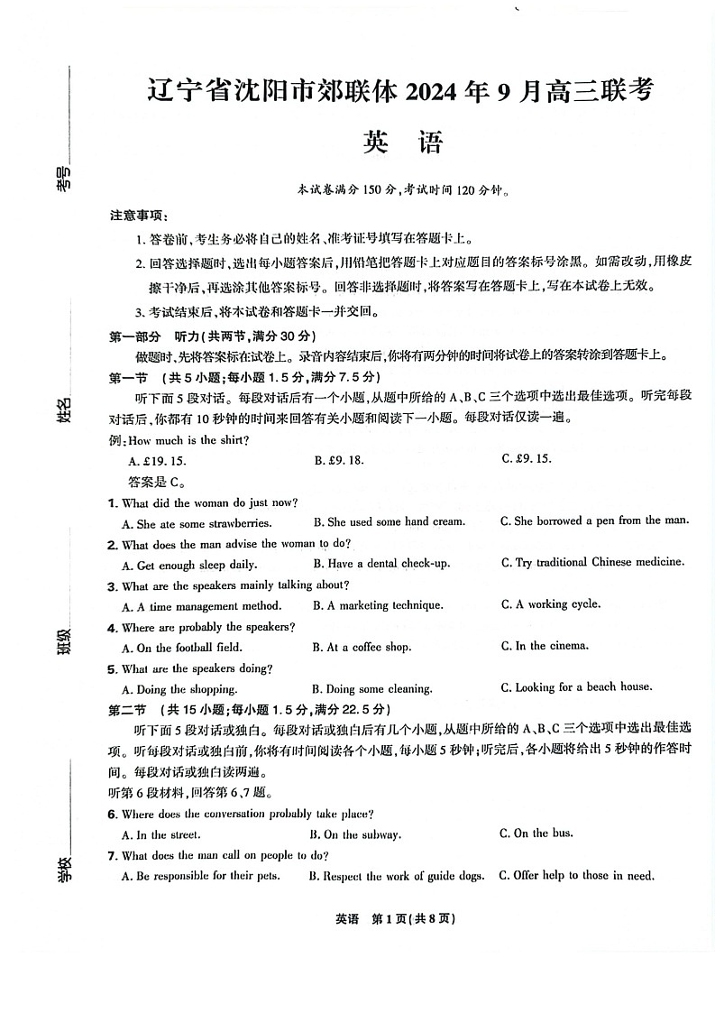 辽宁省沈阳市郊联体2024-2025学年高三上学期9月开学联考试题 英语    含解析第1页