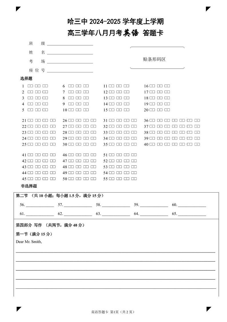 哈三中2024-2025学年度上学期高三学年八月月考 英语答题卡第1页