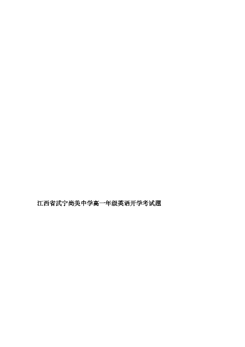 江西省武宁尚美中学2024-2025学年度上学期开学考高一英语试题参考答案第1页