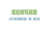 专题01 2021年06月浙江卷（“我”的工资）-近年新高考英语真题读后续写解析+讲评课件