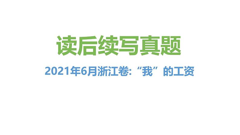 专题01 2021年06月浙江卷（“我”的工资）-近年新高考英语真题读后续写解析+讲评课件01