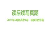 专题02 2021年06月新高考1卷（母亲节的惊喜）-近年新高考英语真题读后续写解析+讲评课件