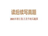 专题03 2021年1月浙江卷（万圣节南瓜趣事）-近年新高考英语真题读后续写解析+讲评课件