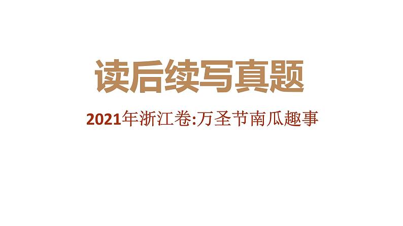 专题03 2021年1月浙江卷（万圣节南瓜趣事）-近年新高考英语真题读后续写解析+讲评课件第1页