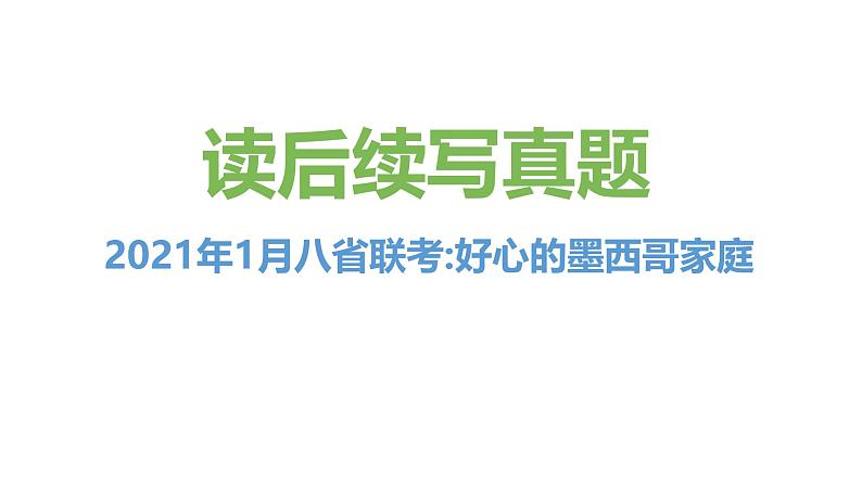 专题04 2021年3月八省联考（好心的墨西哥家庭）-近年新高考英语真题读后续写解析+讲评课件第1页