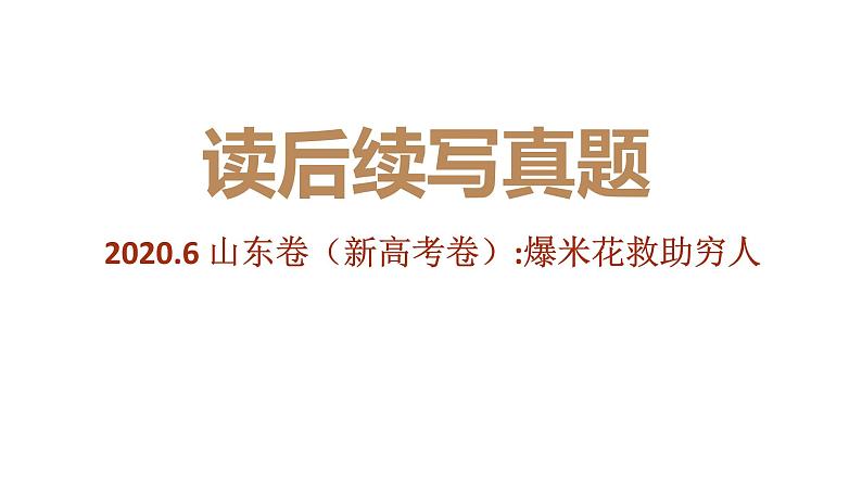 专题06 2020年7月新高考山东卷（爆米花救助穷人）-近年新高考英语真题读后续写解析+讲评课件第1页