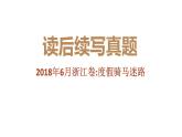 专题08 2018年6月浙江卷（度假骑马迷路）-近年新高考英语真题读后续写解析+讲评课件