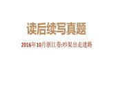 专题11 2016年10月浙江卷（吵架出走迷路）-近年新高考英语真题读后续写解析+讲评课件