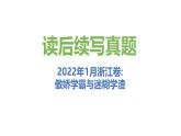 专题13 2022年1月浙江卷（傲娇学霸与迷糊学渣）-近年新高考英语真题读后续写解析+讲评课件