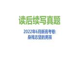 专题14 2022年6月新高考卷（身残志坚的男孩）-近年新高考英语真题读后续写解析+讲评课件