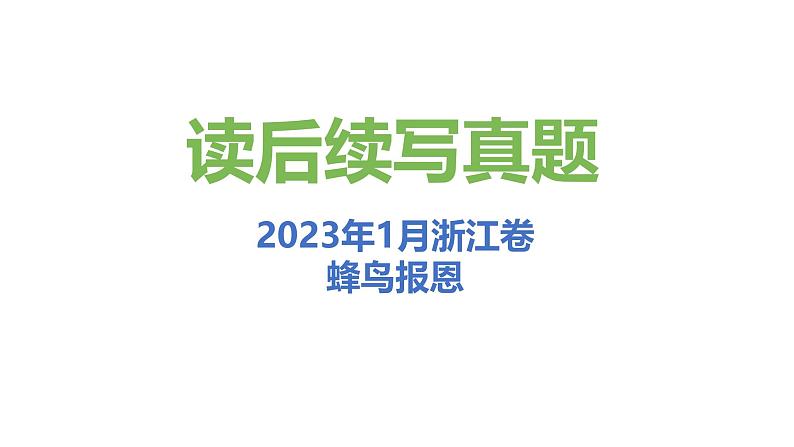 专题15 1月浙江卷（蜂鸟报恩）—高考英语读后续写历年真题解析（PPT课件）01