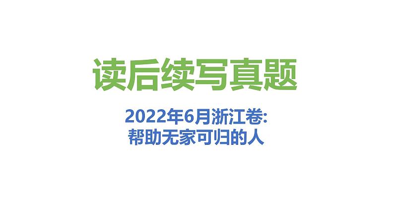 专题16 2022年6月浙江卷（帮助无家可归的人）-近年新高考英语真题读后续写解析+讲评课件第1页