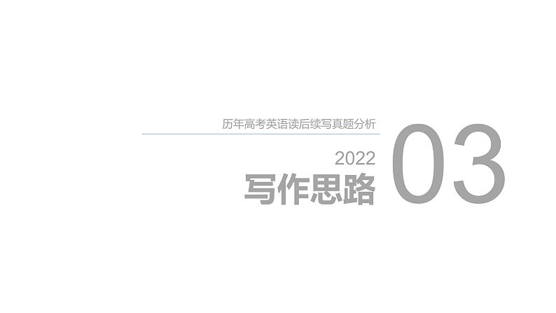 专题16 2022年6月浙江卷（帮助无家可归的人）-近年新高考英语真题读后续写解析+讲评课件第8页