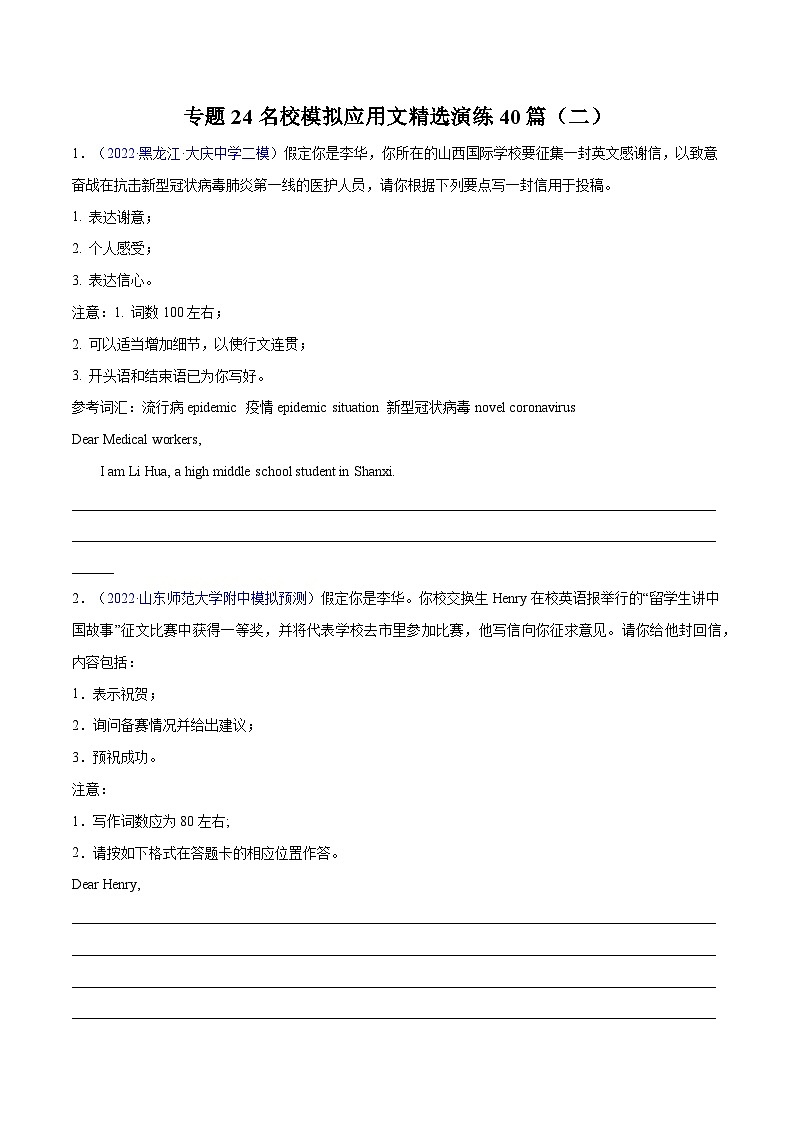 练习 专题24-名校模拟应用文精选演练40篇（二）(原卷版) 备战高考英语【应用文+读后续写】讲练测（高考新题型）第1页