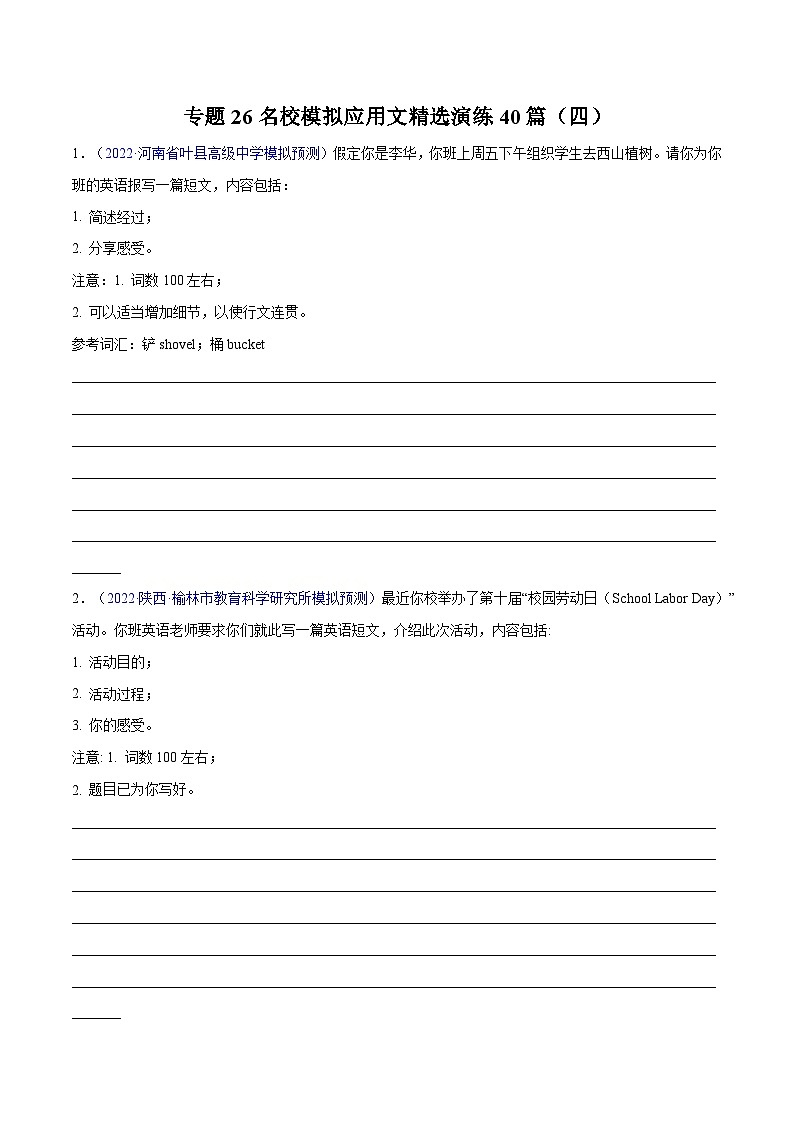 练习 专题26-名校模拟应用文精选演练40篇（四）(原卷版) 备战高考英语【应用文+读后续写】讲练测（高考新题型）第1页