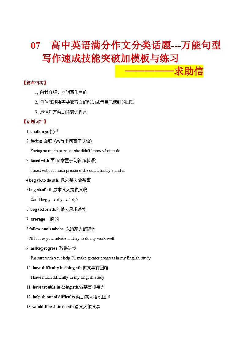 07 求助信 --英语满分作文分类话题---应用文万能句型写作速成技能突破加模板与练习第1页