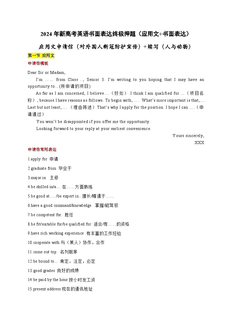 练习 专题04 应用文申请信（对外国人新冠防护宣传）+续写（人与动物）-新高考英语书面表达终极押题（应用文+读后续写）第1页