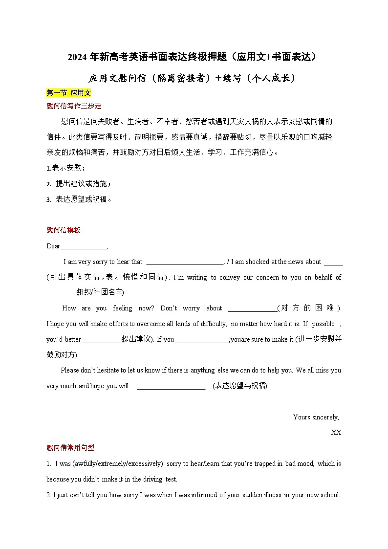 练习 专题09 应用文慰问信（隔离密接者）+续写（个人成长）-新高考英语书面表达终极押题（应用文+读后续写）第1页
