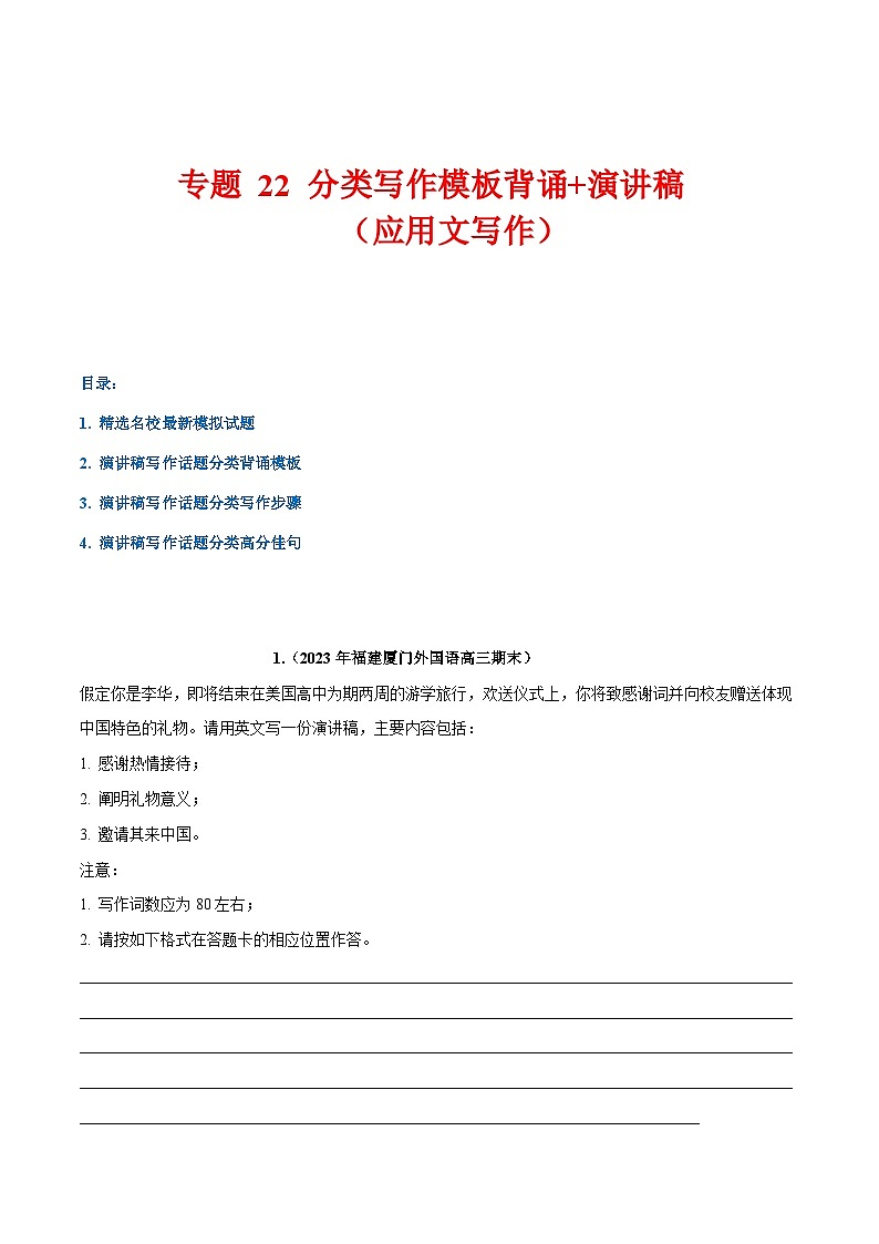 学案 专题 22 话题分类写作模板背诵+演讲稿（应用文写作）--高考书面表达话题分类背诵范文第1页