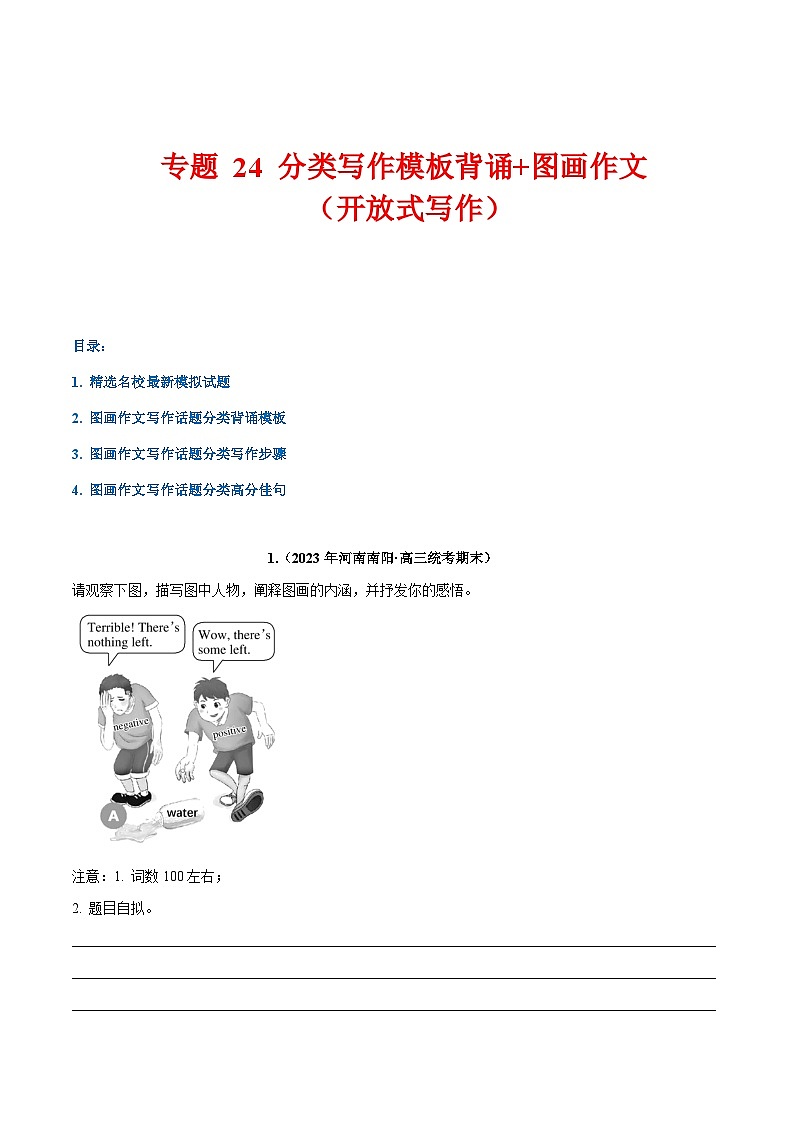学案 专题 24 话题分类写作模板背诵+图画作文（开放式写作）--高考书面表达话题分类背诵范文01