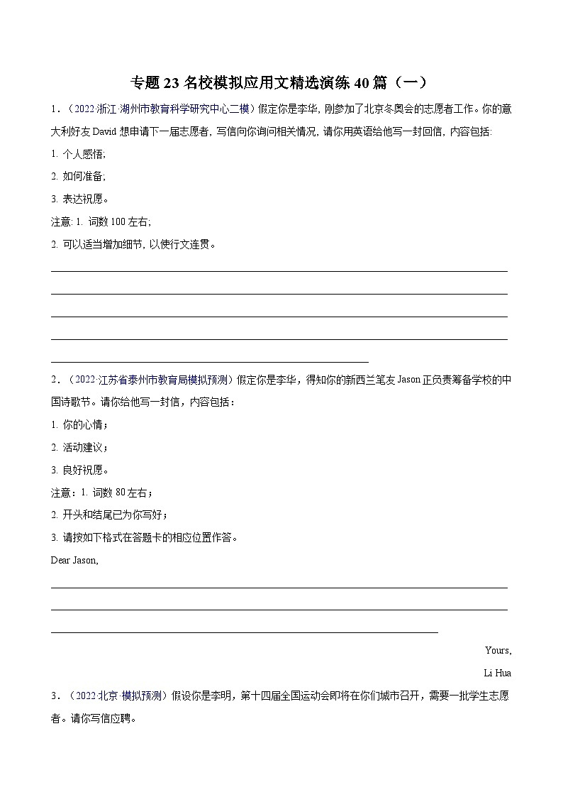 练习 专题23-名校模拟应用文精选演练40篇（一）（原卷版+解析版）01