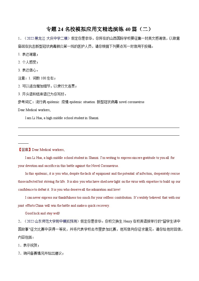 练习 专题24-名校模拟应用文精选演练40篇（二）(解析版) 备战高考英语【应用文+读后续写】讲练测（高考新题型）第1页