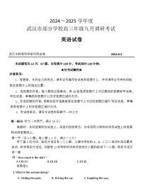 湖北省武汉市部分学校2024-2025学年高三上学期9月调研考试英语试题 Word版无答案