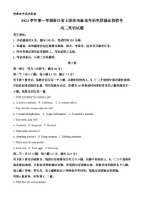 浙江省杭州市七彩阳光新高考研究联盟2024-2025学年高三上学期开学英语试题（原卷版+解析版）