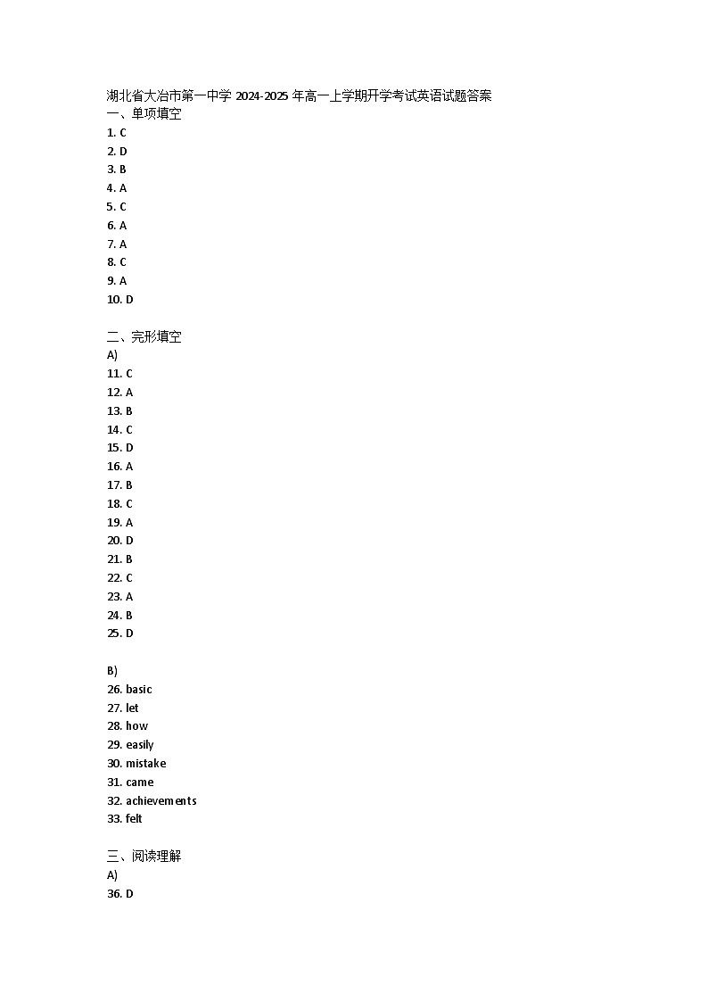 湖北省大冶市第一中学2024-2025年高一上学期开学考试英语试题答案第1页
