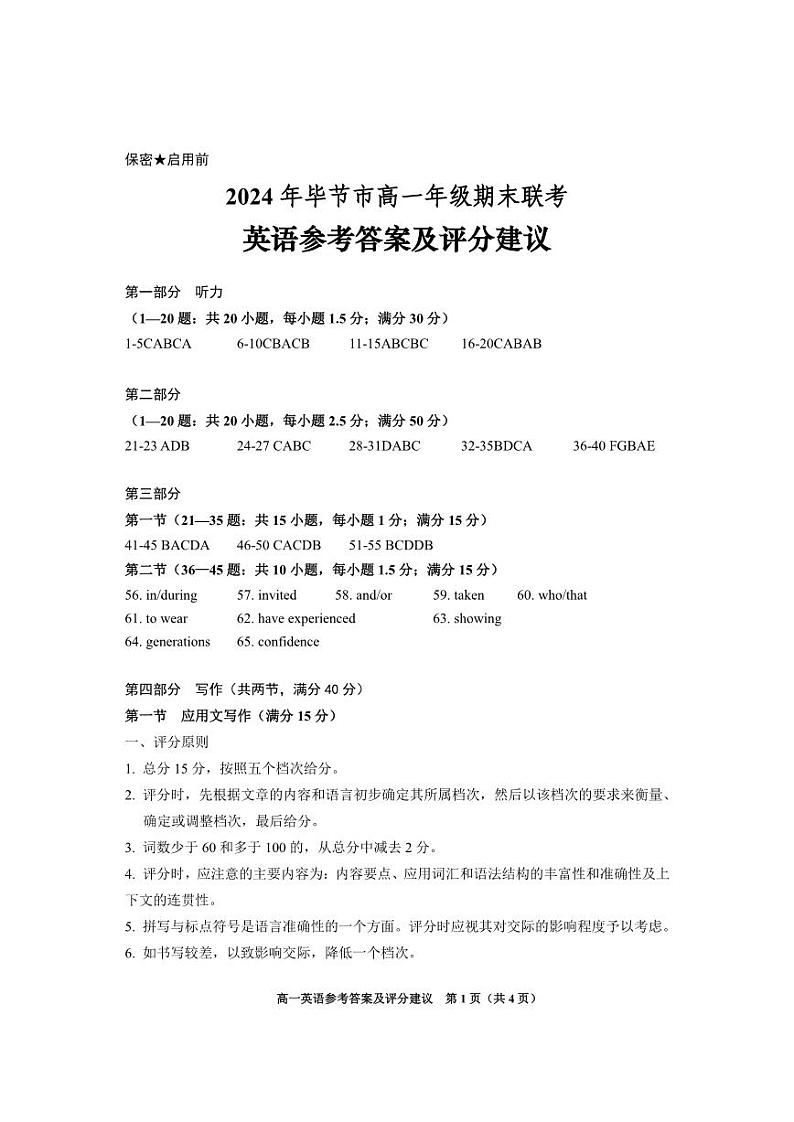 2024年毕节市高一年级期末联考试卷+英语01