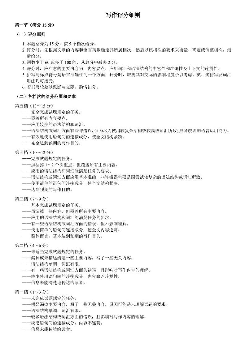 青海省西宁市大通回族土族自治县2024-2025学年高三上学期开学摸底考试（25-L-038C）英语试题写作评分细则第1页