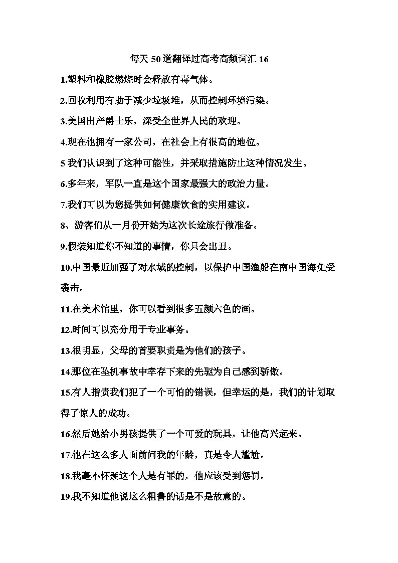 2025年高考英语一轮复习高频词汇短句翻译练习每天50道翻译过高考高频单词16第1页