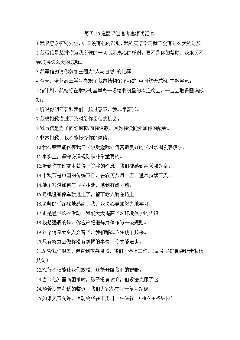 2025年高考英语一轮复习高频词汇短句翻译练习每天50道翻译过高考高频单词08第1页